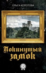 читать Покинутый замок