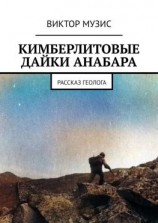 читать Кимберлитовые дайки Анабара. Рассказ геолога