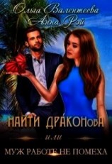 читать Найти Драконова, или Муж работе не помеха