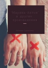 читать Марина-Антон и другие произведения