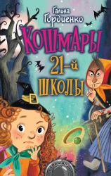читать Кошмары 21-й школы