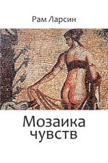читать Мозаика чувств
