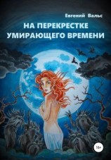 читать На перекрестке умирающего времени