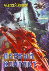 читать Первый контакт