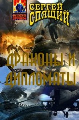 читать Драконы и дипломаты