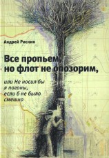 читать Все пропьем, но флот не опозорим, или Не носил бы я погоны, если б не было смешно