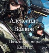 читать Пять песен мира. Книга 2