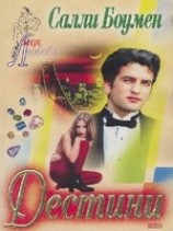 читать Дестини