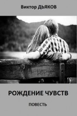 читать Рождение чувств. повесть