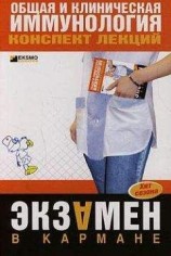 читать Общая и клиническая иммунология: конспект лекций