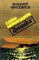 читать Сейф командира «Флинка»