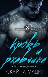 читать Кровь и ржавчина