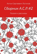читать Сборник А.С.Л. 2