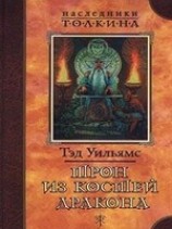 читать Трон из костей дракона