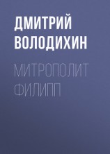 читать Митрополит Филипп