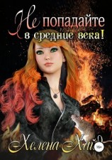 читать Не попадайте в средние века!