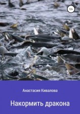 читать Накормить дракона