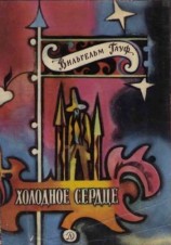 читать Холодное сердце