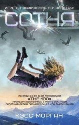 читать Сотня