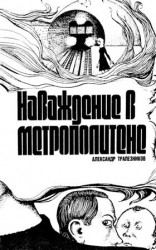 читать Наваждение в метрополитене