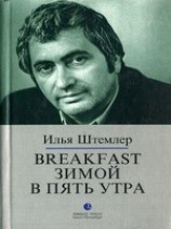 читать BREAKFAST ЗИМОЙ В ПЯТЬ УТРА