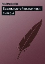 читать Водки, настойки, наливки, ликеры