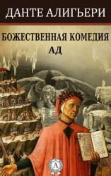читать Божественная комедия. Ад