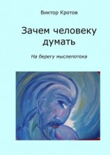 читать Зачем человеку думать. На берегу мыслепотока
