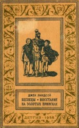 читать Беглецы. Востание на золотых приисках