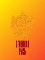 читать Огненная Русь