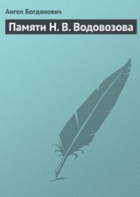 читать Памяти Н. В. Водовозова