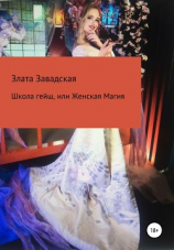 читать Школа гейш, или Женская магия