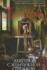 читать Девушка с жемчужной серёжкой