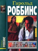 читать Воспоминания минувших дней