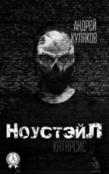 читать НоустэйЛ: Катарсис
