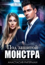 читать Под защитой монстра