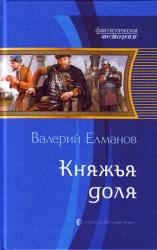 читать Княжья доля