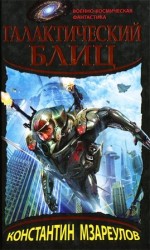 читать Галактический блиц