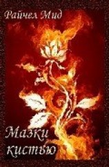 читать Мазки кистью