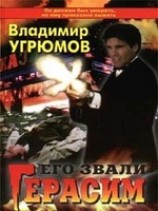 читать Его звали Герасим