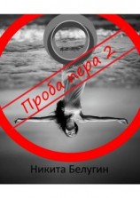 читать Проба пера  2