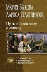 читать Путь к золотому дракону. Трилогия