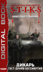 читать Миры Артёма Каменистого. S-T-I-K-S. Дикарь. Книга 2. Тест-драйв бессмертия