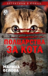 читать Полцарства за кота