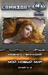 читать Мой новый мир-2