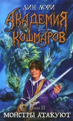 читать Монстры атакуют