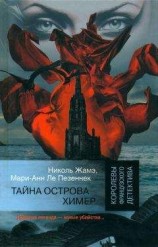 читать Тайна острова Химер
