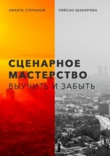читать Сценарное мастерство. Выучить и забыть