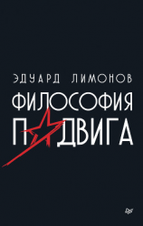 читать Философия подвига