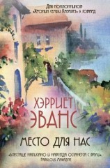 читать Место для нас